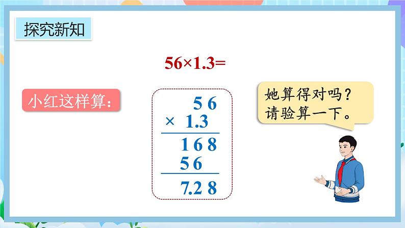 人教版数学五年级上册1.6《小数乘法的应用》课件+教案07