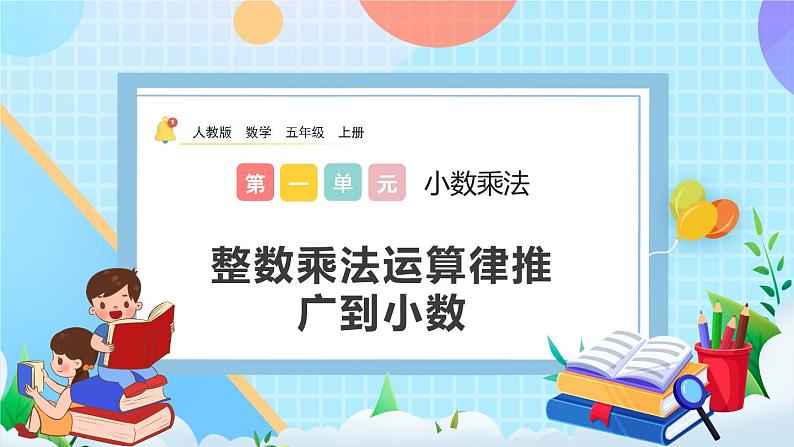 人教版数学五年级上册1.9《整数乘法运算律推广到小数》课件+教案+练习01