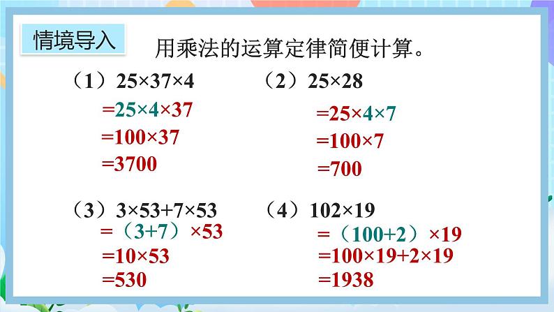 人教版数学五年级上册1.9《整数乘法运算律推广到小数》课件+教案+练习04