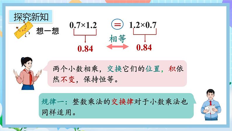 人教版数学五年级上册1.9《整数乘法运算律推广到小数》课件+教案+练习06