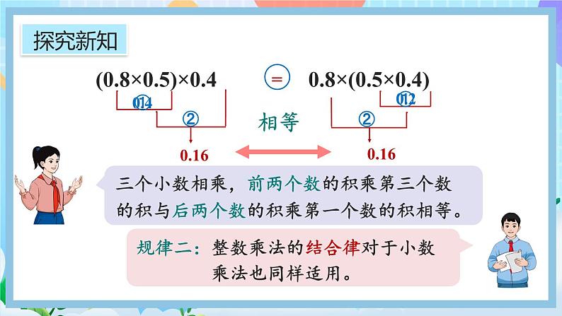 人教版数学五年级上册1.9《整数乘法运算律推广到小数》课件+教案+练习07