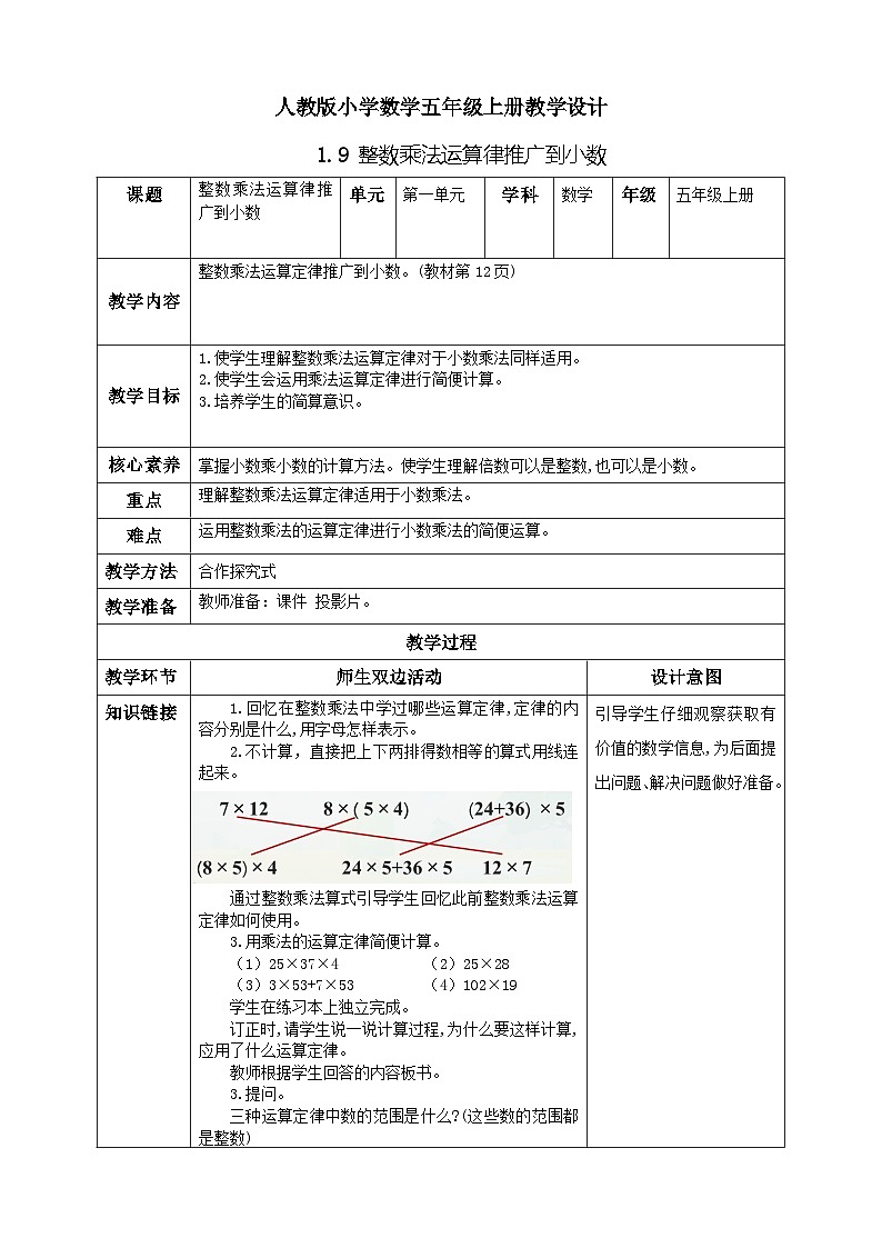 人教版数学五年级上册1.9《整数乘法运算律推广到小数》课件+教案+练习01