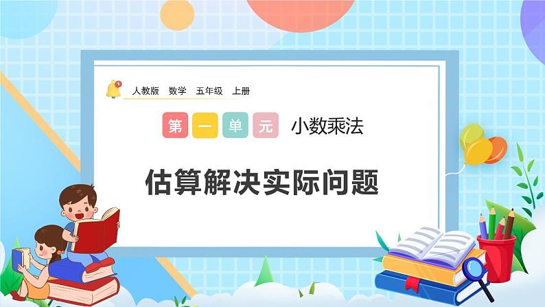 人教版数学五年级上册1.11《估算解决实际问题》课件+教案01