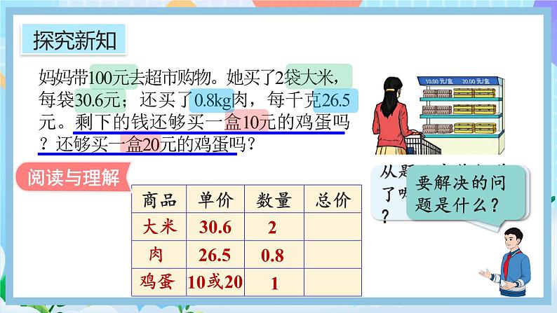 人教版数学五年级上册1.11《估算解决实际问题》课件+教案03