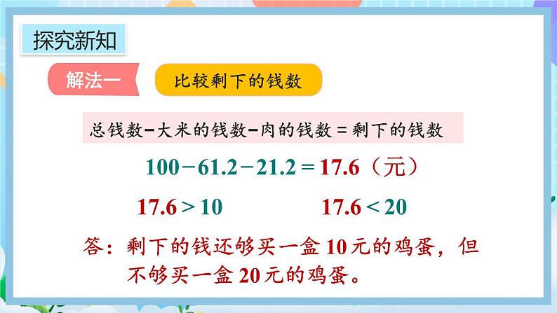 人教版数学五年级上册1.11《估算解决实际问题》课件+教案07