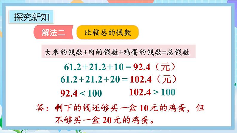 人教版数学五年级上册1.11《估算解决实际问题》课件+教案08