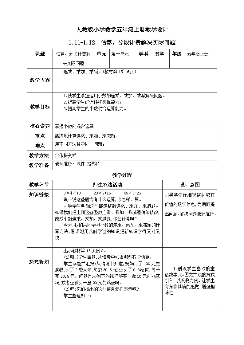 人教版数学五年级上册1.12《分段计费的实际问题》课件+教案01
