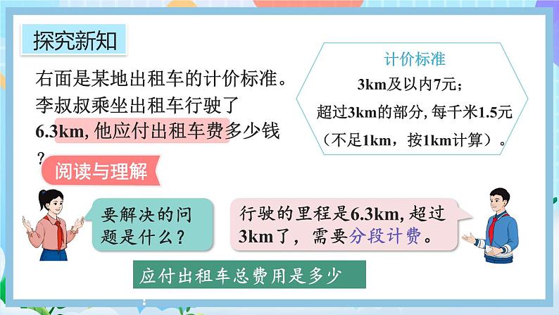 人教版数学五年级上册1.12《分段计费的实际问题》课件+教案04