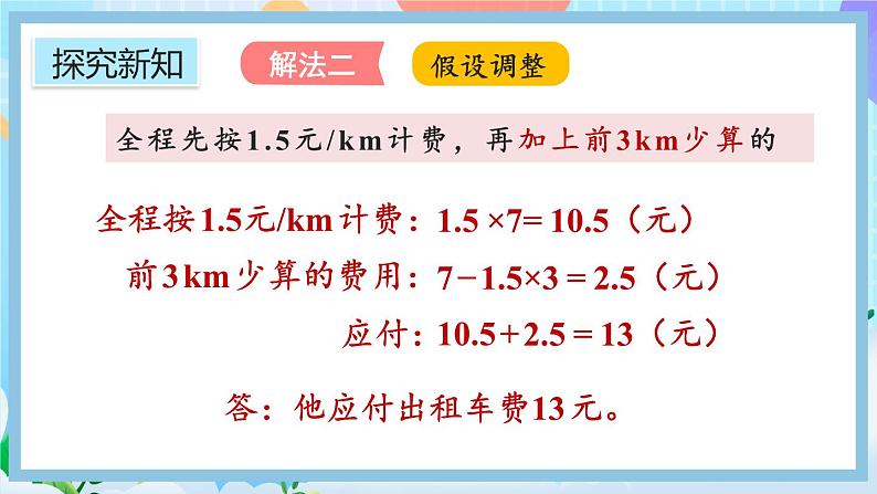 人教版数学五年级上册1.12《分段计费的实际问题》课件+教案08