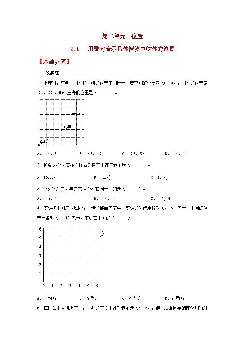 人教版数学五年级上册2.1《用数对表示具体情境中物体的位置》课件+教案+练习01