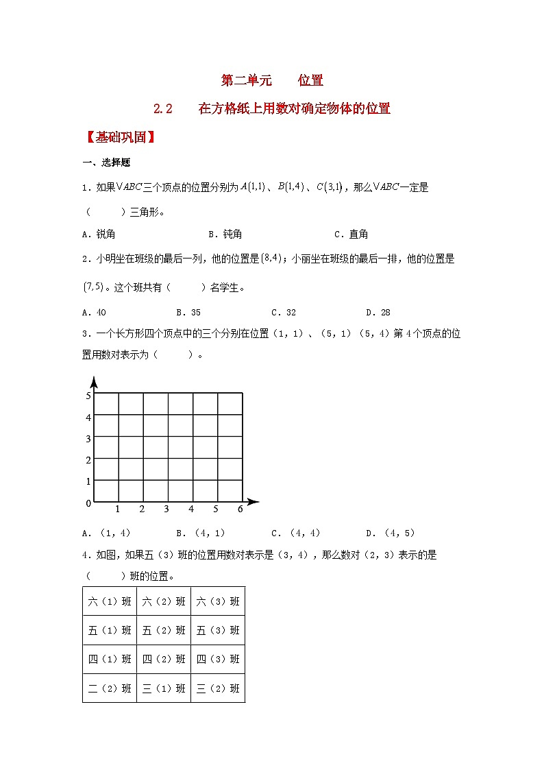 人教版数学五年级上册2.2《在方格纸上用数对确定物体的位置》课件+教案+练习01
