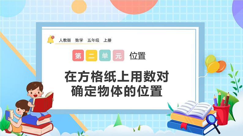 人教版数学五年级上册2.2《在方格纸上用数对确定物体的位置》课件+教案+练习01