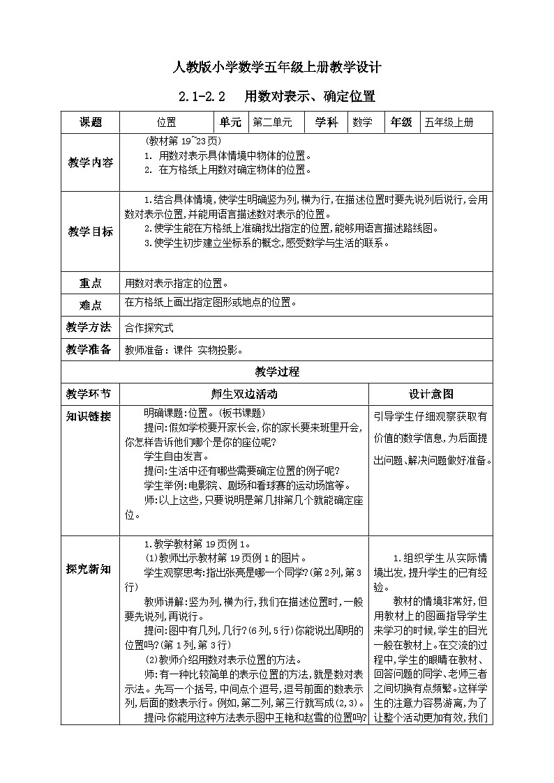 人教版数学五年级上册2.2《在方格纸上用数对确定物体的位置》课件+教案+练习01