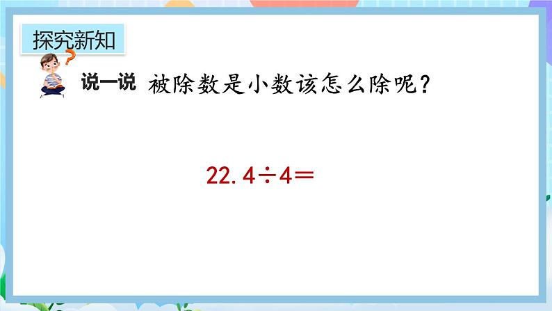 人教版数学五年级上册3.1《小数除以整数》课件+教案+练习05