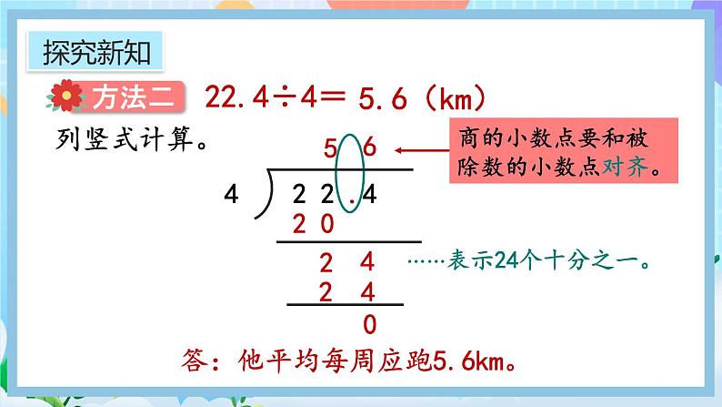 人教版数学五年级上册3.1《小数除以整数》课件+教案+练习08