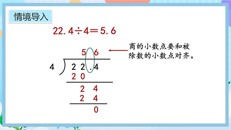 人教版数学五年级上册3.2《除到被除数的末尾仍有余数的除法》课件+教案+练习03