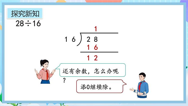 人教版数学五年级上册3.2《除到被除数的末尾仍有余数的除法》课件+教案+练习05