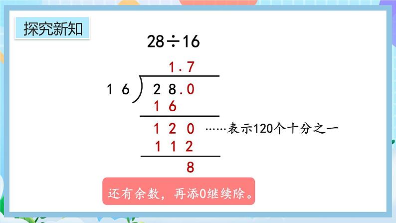人教版数学五年级上册3.2《除到被除数的末尾仍有余数的除法》课件+教案+练习06