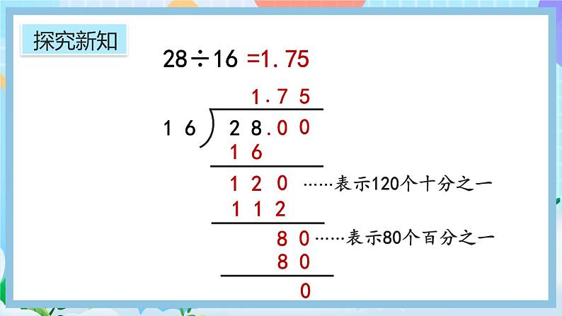 人教版数学五年级上册3.2《除到被除数的末尾仍有余数的除法》课件+教案+练习07
