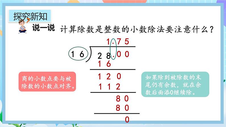 人教版数学五年级上册3.2《除到被除数的末尾仍有余数的除法》课件+教案+练习08