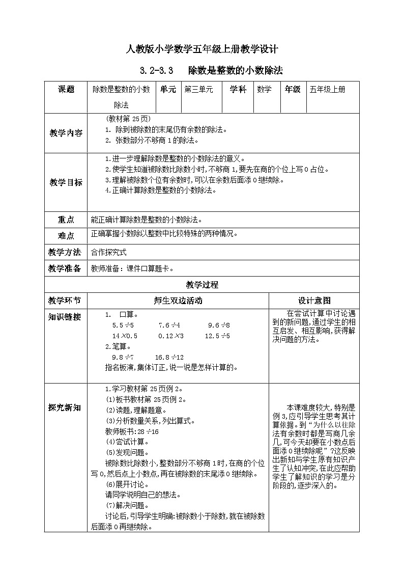 人教版数学五年级上册3.3《整数部分不够商1的除法》课件+教案+练习01