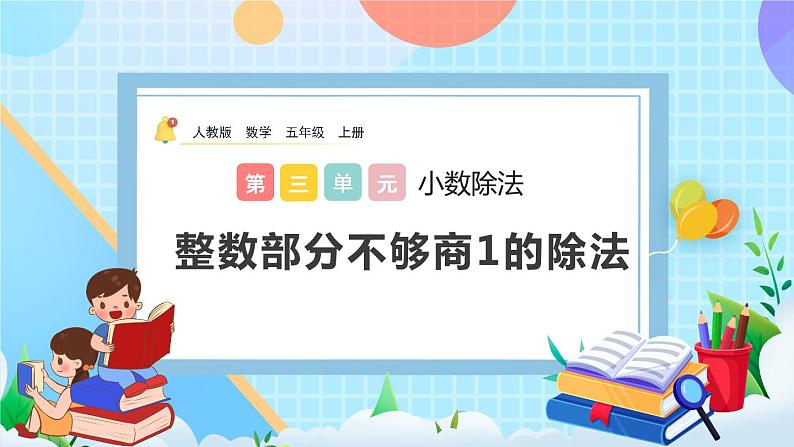 人教版数学五年级上册3.3《整数部分不够商1的除法》课件+教案+练习01