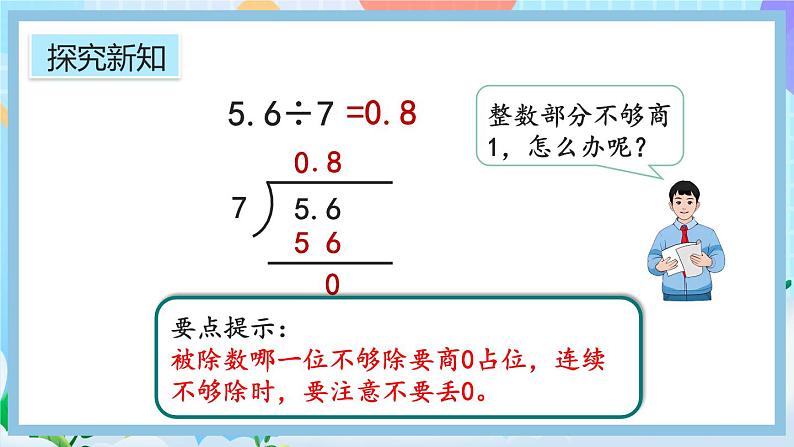 人教版数学五年级上册3.3《整数部分不够商1的除法》课件+教案+练习05