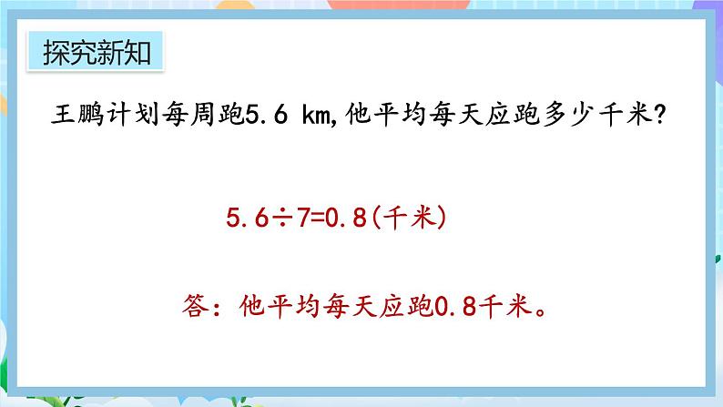 人教版数学五年级上册3.3《整数部分不够商1的除法》课件+教案+练习06