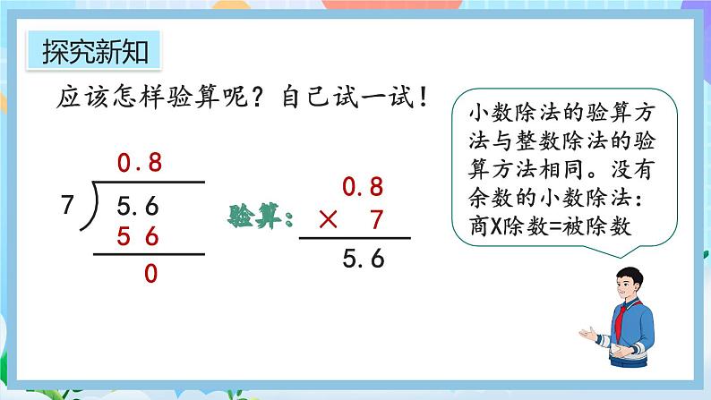 人教版数学五年级上册3.3《整数部分不够商1的除法》课件+教案+练习07