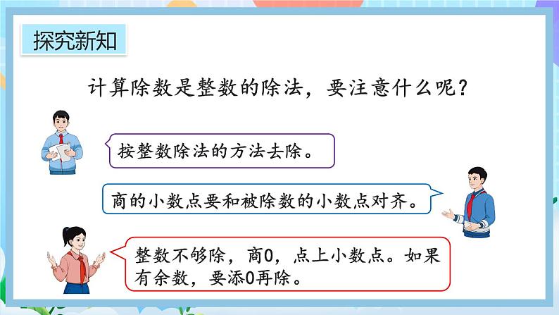 人教版数学五年级上册3.3《整数部分不够商1的除法》课件+教案+练习08