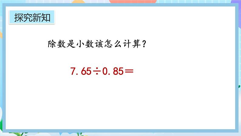 人教版数学五年级上册3.5《一个数除以小数》课件+教案+练习04