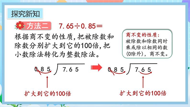 人教版数学五年级上册3.5《一个数除以小数》课件+教案+练习06