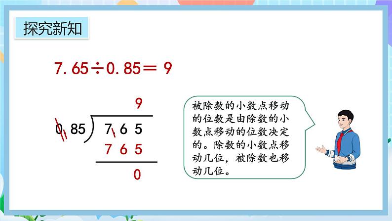 人教版数学五年级上册3.5《一个数除以小数》课件+教案+练习07