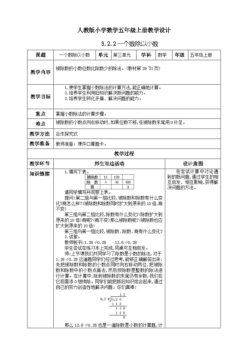 3.6《被除数的小数位数比除数少的除法》教学设计第1页