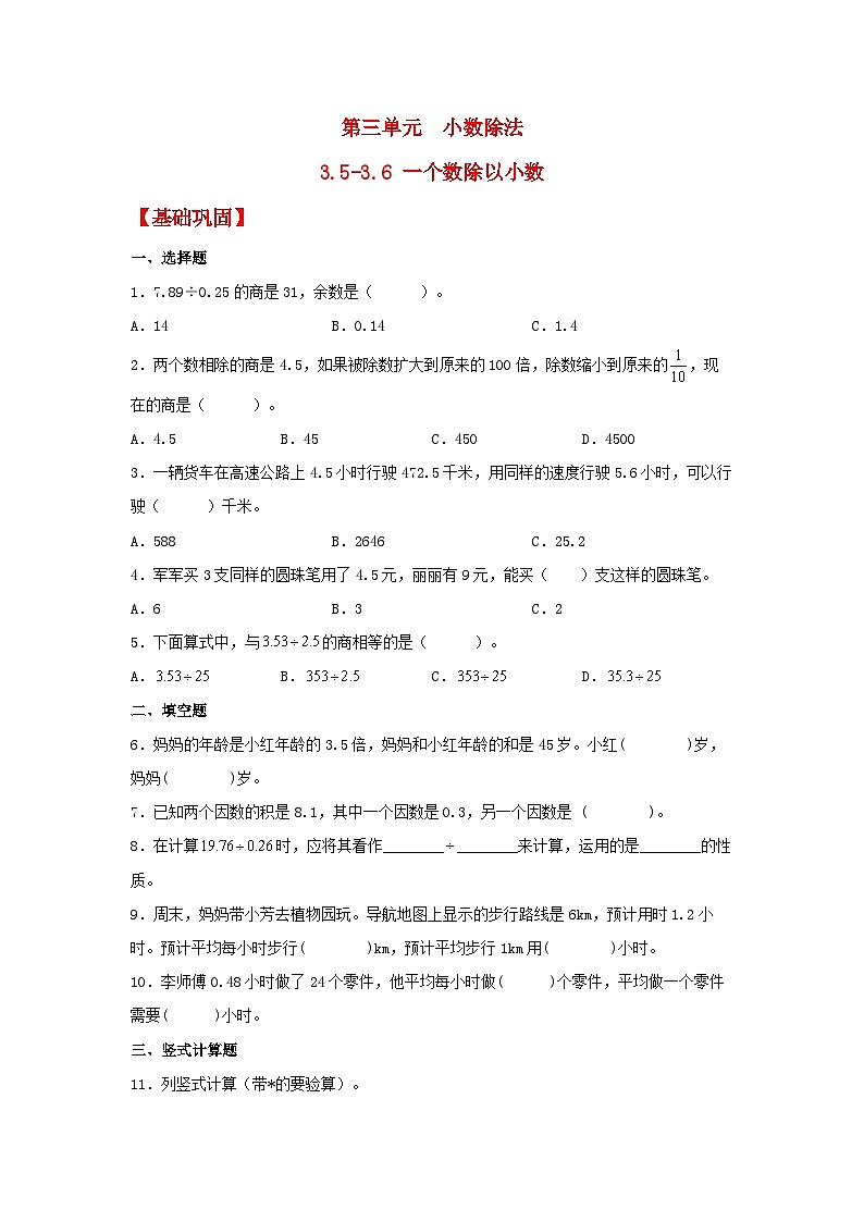 3.5-3.6《一个数除以小数》同步分层练习（含答案）第1页