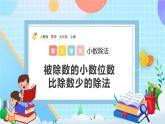 人教版数学五年级上册3.6《被除数的小数位数比除数少的除法》课件+教案+练习