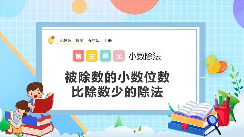 3.6《被除数的小数位数比除数少的除法》课件第1页