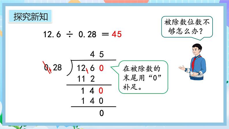 3.6《被除数的小数位数比除数少的除法》课件第4页