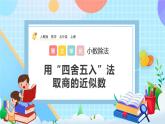 人教版数学五年级上册3.8《用“四舍五入”法取商的近似数》课件+教案+练习