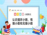 人教版数学五年级上册3.9《认识循环小数、有限小数和无限小数》课件+练习