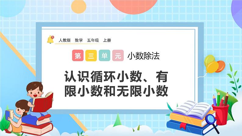 人教版数学五年级上册3.9《认识循环小数、有限小数和无限小数》课件+练习01