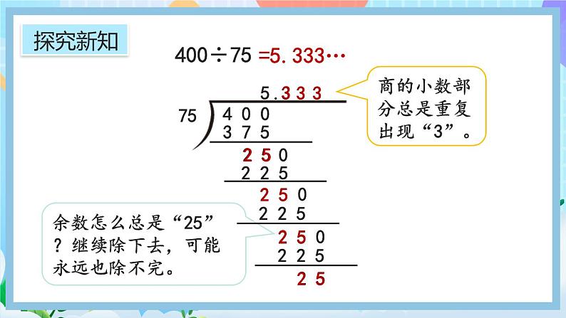 人教版数学五年级上册3.9《认识循环小数、有限小数和无限小数》课件+练习05