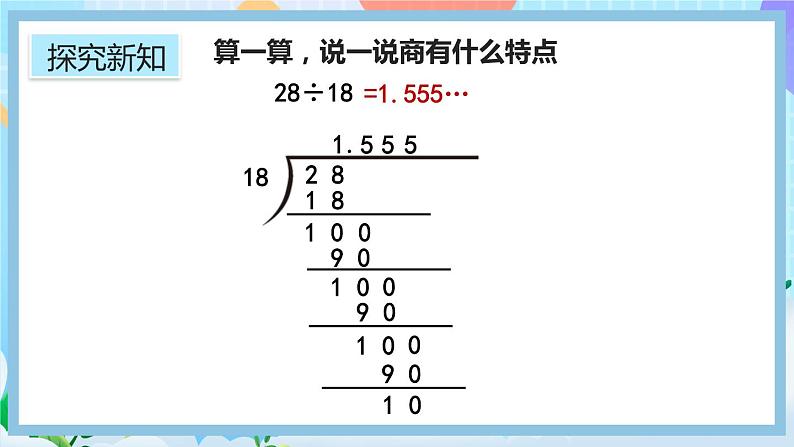 人教版数学五年级上册3.9《认识循环小数、有限小数和无限小数》课件+练习06