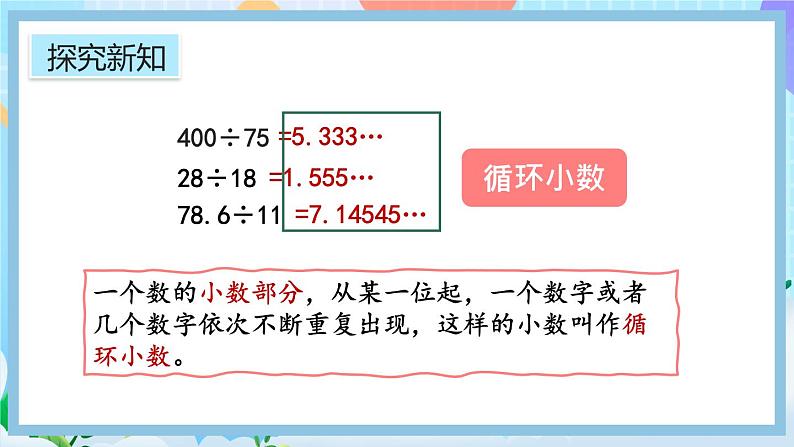 人教版数学五年级上册3.9《认识循环小数、有限小数和无限小数》课件+练习08