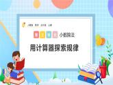 人教版数学五年级上册3.10《用计算器探索规律》课件