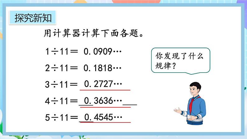 人教版数学五年级上册3.10《用计算器探索规律》课件03