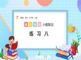 人教版数学五年级上册3.11《练习八》课件