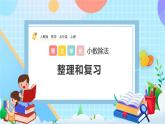 人教版數(shù)學(xué)五年級上冊3.14《整理和復(fù)習(xí)》課件+教案