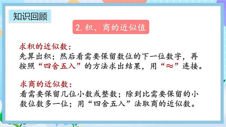 人教版数学五年级上册3.14《整理和复习》课件+教案07