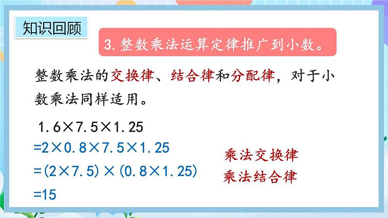 人教版数学五年级上册3.14《整理和复习》课件+教案08